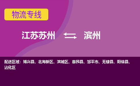 江苏苏州到滨州滨城区物流公司+物流专线、2024市/区/县，已更新