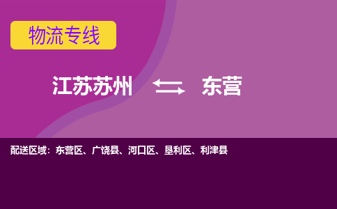 江苏苏州到东营物流公司+物流专线、2024市/区/县，已更新