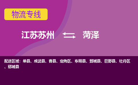 江苏苏州到菏泽物流公司+物流专线、2024市/区/县，已更新