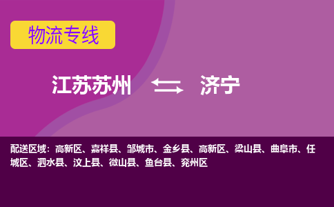 江苏苏州到济宁高新区物流公司+物流专线、2024市/区/县，已更新