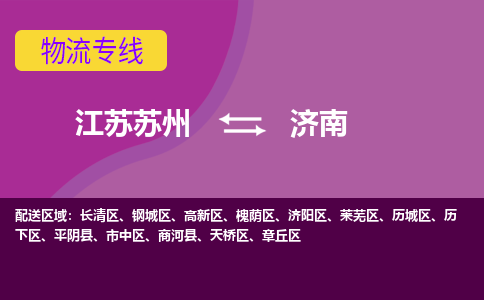 江苏苏州到济南高新区物流公司+物流专线、2024市/区/县，已更新