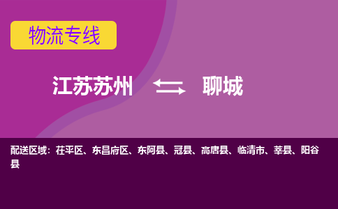 江苏苏州到聊城物流公司+物流专线、2024市/区/县，已更新