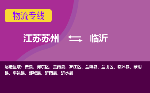 江苏苏州到临沂物流公司+物流专线、2024市/区/县，已更新