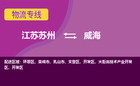 江苏苏州到威海物流公司+物流专线、2024市/区/县，已更新