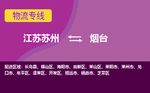 江苏苏州到烟台高新区物流公司+物流专线、2024市/区/县，已更新