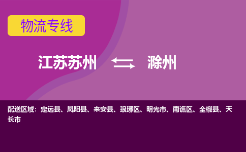 江苏苏州到滁州物流公司+物流专线、2024市/区/县，已更新