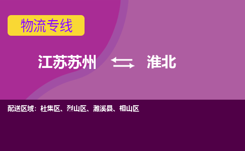 江苏苏州到淮北物流公司+物流专线、2024市/区/县，已更新