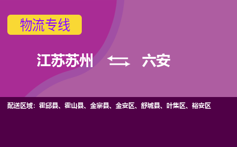 江苏苏州到六安物流公司+物流专线、2024市/区/县，已更新