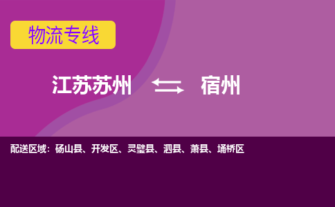 江苏苏州到宿州物流公司+物流专线、2024市/区/县，已更新