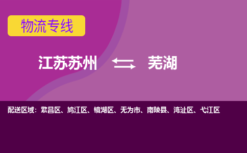 江苏苏州到芜湖物流公司+物流专线、2024市/区/县，已更新