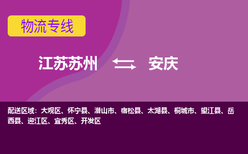 江苏苏州到安庆物流公司+物流专线、2024市/区/县，已更新