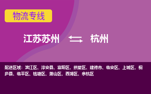 江苏苏州到杭州物流公司+物流专线、2024市/区/县，已更新