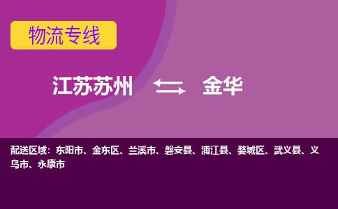 江苏苏州到金华物流公司+物流专线、2024市/区/县，已更新