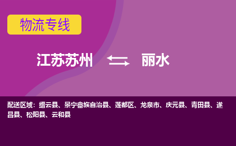 江苏苏州到丽水物流公司+物流专线、2024市/区/县，已更新