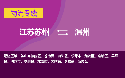 江苏苏州到温州物流公司+物流专线、2024市/区/县，已更新