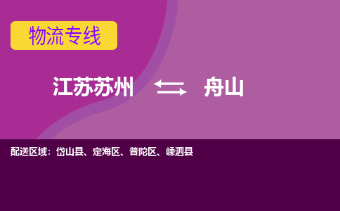 江苏苏州到舟山物流公司+物流专线、2024市/区/县，已更新