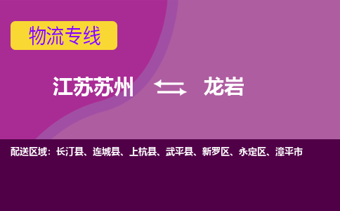 江苏苏州到龙岩物流公司+物流专线、2024市/区/县，已更新