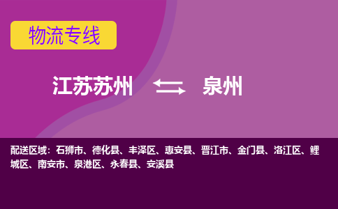 江苏苏州到泉州物流公司+物流专线、2024市/区/县，已更新