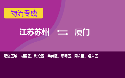 江苏苏州到厦门物流公司+物流专线、2024市/区/县，已更新