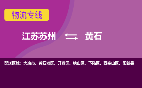 江苏苏州到黄石物流公司+物流专线、2024市/区/县，已更新