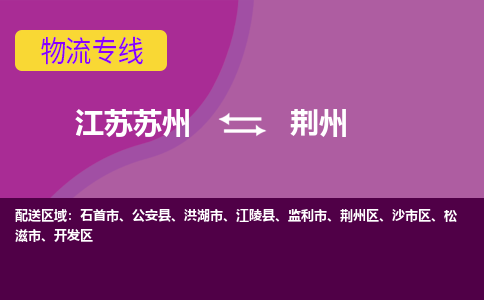 江苏苏州到荆州物流公司+物流专线、2024市/区/县，已更新