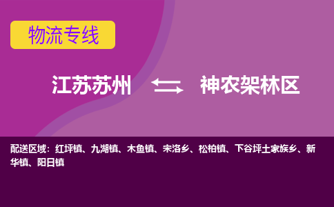 江苏苏州到神农架林区物流公司+物流专线、2024市/区/县，已更新