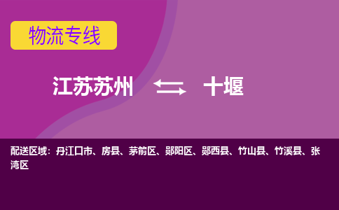 江苏苏州到十堰物流公司+物流专线、2024市/区/县，已更新