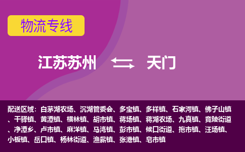 江苏苏州到天门物流公司+物流专线、2024市/区/县，已更新