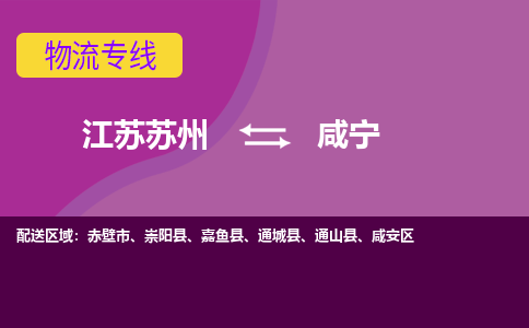 江苏苏州到咸宁物流公司+物流专线、2024市/区/县，已更新