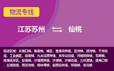 江苏苏州到仙桃物流公司+物流专线、2024市/区/县，已更新