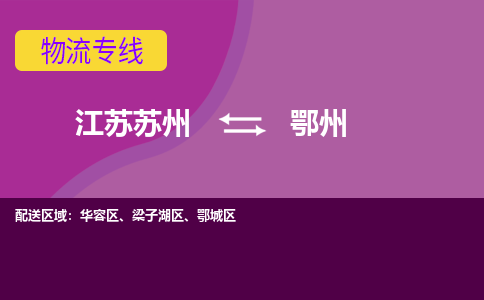 江苏苏州到鄂州物流公司+物流专线、2024市/区/县，已更新