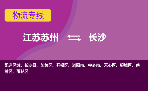 江苏苏州到长沙物流公司+物流专线、2024市/区/县，已更新