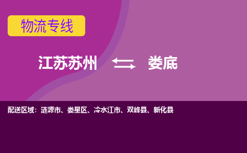 江苏苏州到娄底物流公司+物流专线、2024市/区/县，已更新