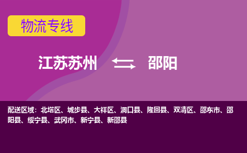 江苏苏州到邵阳物流公司+物流专线、2024市/区/县，已更新