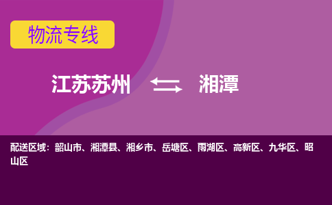 江苏苏州到湘潭物流公司+物流专线、2024市/区/县，已更新