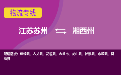 江苏苏州到湘西州物流公司+物流专线、2024市/区/县，已更新