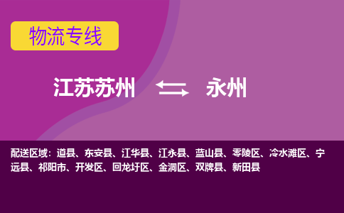 江苏苏州到永州物流公司+物流专线、2024市/区/县，已更新