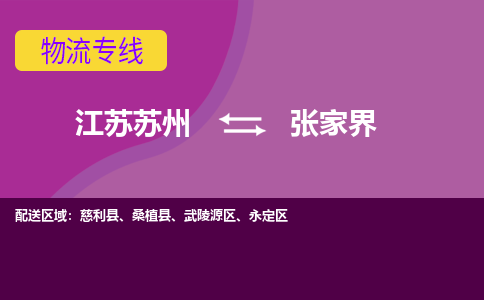 江苏苏州到张家界物流公司+物流专线、2024市/区/县，已更新