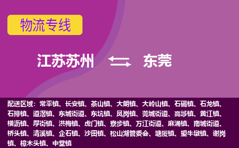 江苏苏州到东莞物流公司+物流专线、2024市/区/县，已更新