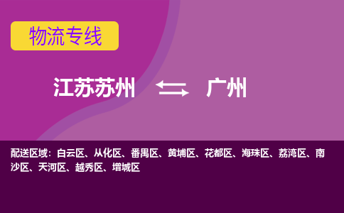 江苏苏州到广州白云区物流公司+物流专线、2024市/区/县，已更新