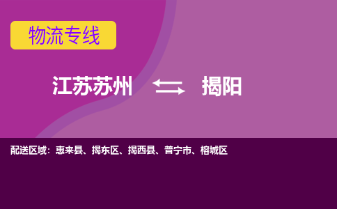 江苏苏州到揭阳物流公司+物流专线、2024市/区/县，已更新