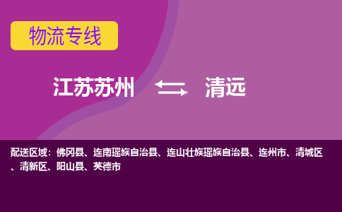 江苏苏州到清远清新区物流公司+物流专线、2024市/区/县，已更新