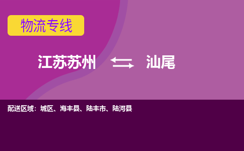 江苏苏州到汕尾城区物流公司+物流专线、2024市/区/县，已更新