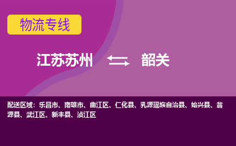 江苏苏州到韶关物流公司+物流专线、2024市/区/县，已更新