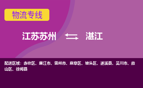 江苏苏州到湛江物流公司+物流专线、2024市/区/县，已更新