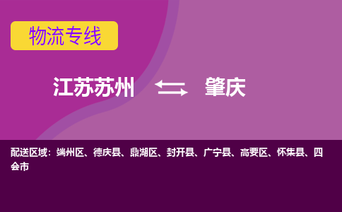 江苏苏州到肇庆物流公司+物流专线、2024市/区/县，已更新