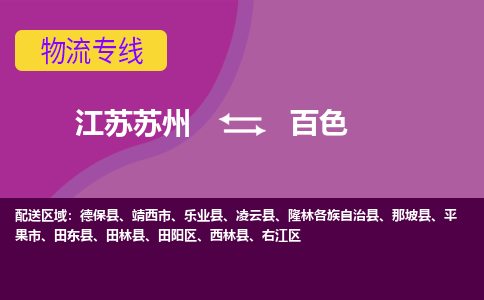 江苏苏州到百色物流公司+物流专线、2024市/区/县，已更新