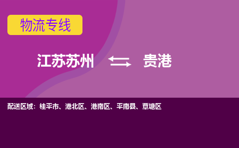 江苏苏州到贵港物流公司+物流专线、2024市/区/县，已更新