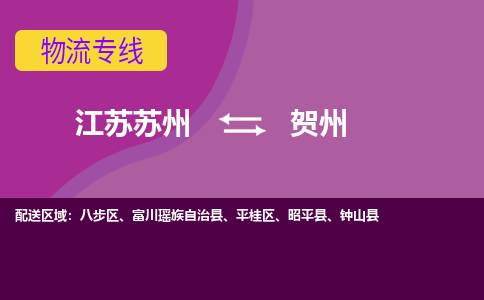 江苏苏州到贺州物流公司+物流专线、2024市/区/县，已更新