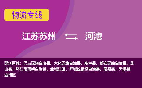 江苏苏州到河池物流公司+物流专线、2024市/区/县，已更新